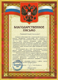 Благодарственное письмо от Генерального директора ООО «ЭКО Золопродукт Рязань» Строительство завода по производству изделий из ячеистого бетона автоклавного твердения в городе Новомичуринске Рязанской области