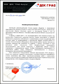 Благодарственное письмо от Генерального директора ООО «ДСК «ГРАС-Калуга» Строительство завода ДСК «ГРАС-Калуга» по производству ячеистого газобетона автоклавного твердения