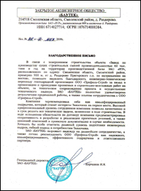 Благодарственное письмо от Генерального директора ЗАО «БАУТЕК» Строительство завода по производству сухих строительных смесей в Смоленской области
