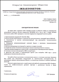 Благодарственное письмо от Генерального директора ОАО «Железобетон» Реконструкция ОАО «Железобетон» — строительство завода по производству автоклавного ячеистого бетона