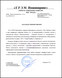 Благодарственное письмо от Генерального директора ЗАО «ТРЭМ Инжиниринг» Строительство производственно-складского комплекса в Старой Купавне (Ногинский район Московской области)